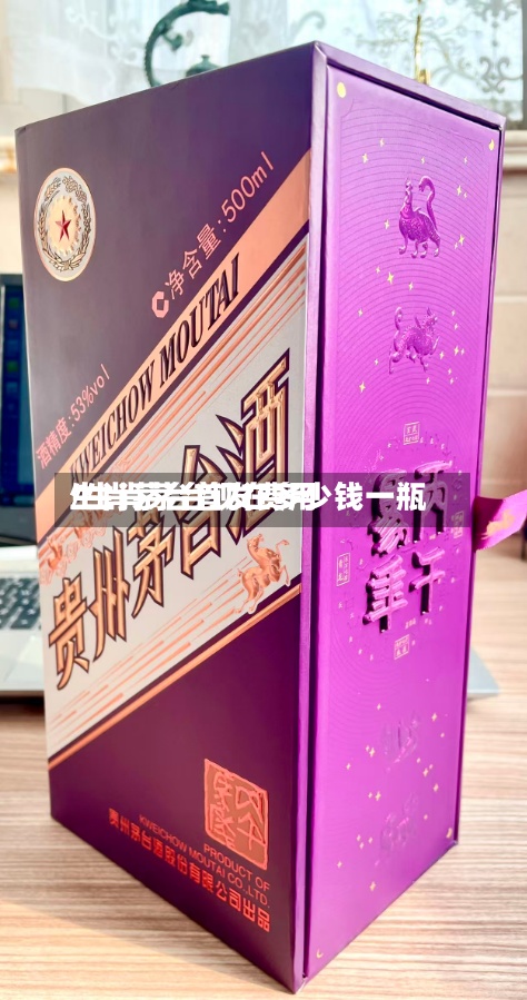 生肖茅台首发费用/生肖茅台现在多少钱一瓶-第2张图片