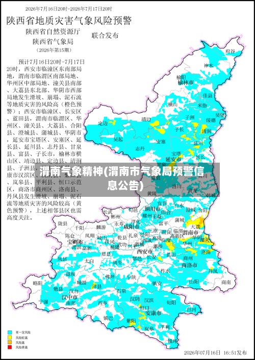 渭南气象精神(渭南市气象局预警信息公告)-第2张图片