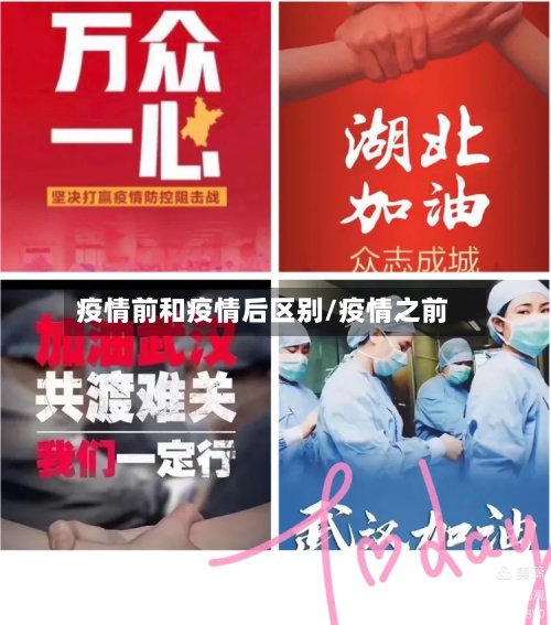 疫情前和疫情后区别/疫情之前