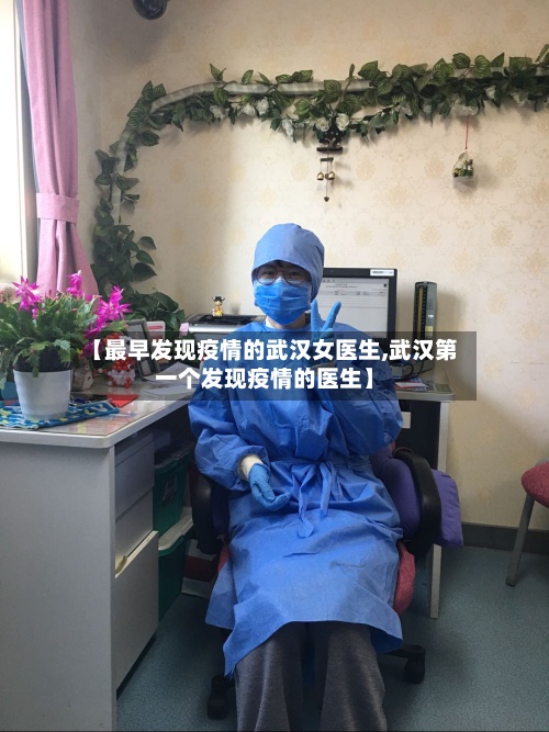 【最早发现疫情的武汉女医生,武汉第一个发现疫情的医生】