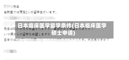 日本临床医学留学条件(日本临床医学硕士申请)