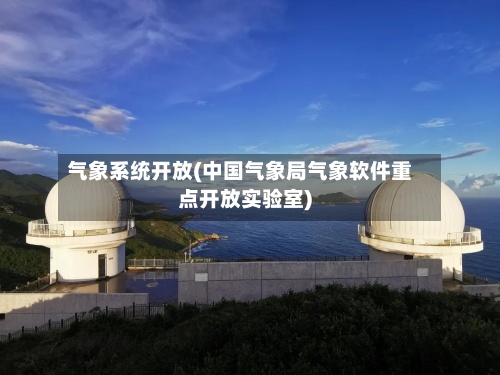 气象系统开放(中国气象局气象软件重点开放实验室)-第2张图片