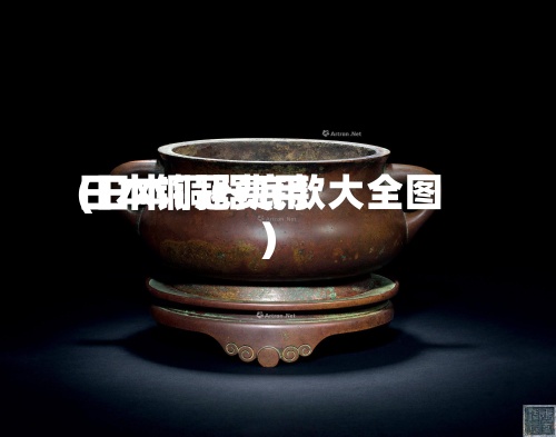 日本铜冠费用(日本铜器底款大全图)-第3张图片