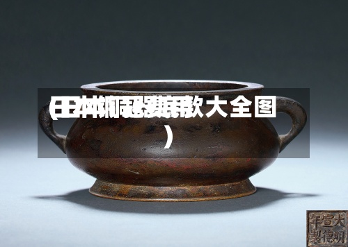 日本铜冠费用(日本铜器底款大全图)-第2张图片