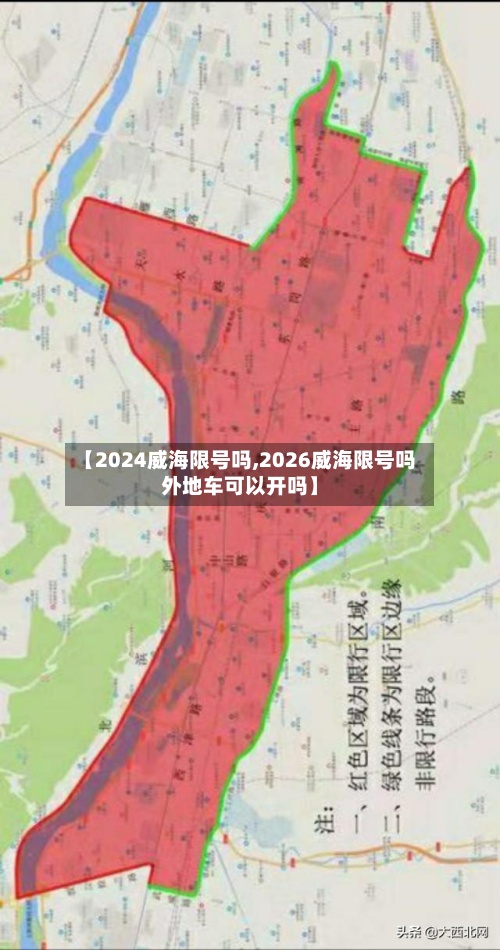 【2024威海限号吗,2026威海限号吗外地车可以开吗】