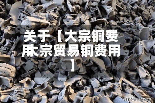 关于【大宗铜费用,大宗贸易铜费用】-第3张图片