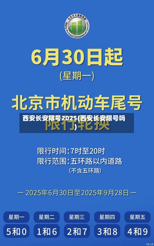 西安长安限号2025(西安长安限号吗)
