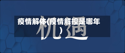 疫情解体(疫情解控是哪年)