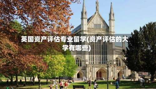 英国资产评估专业留学(资产评估的大学有哪些)-第3张图片