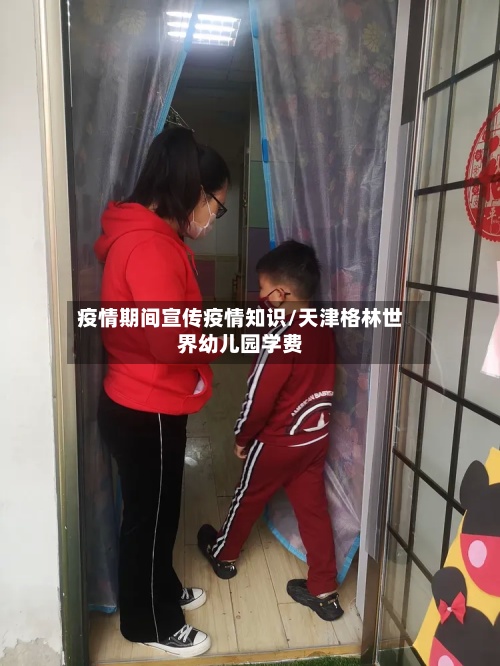 疫情期间宣传疫情知识/天津格林世界幼儿园学费