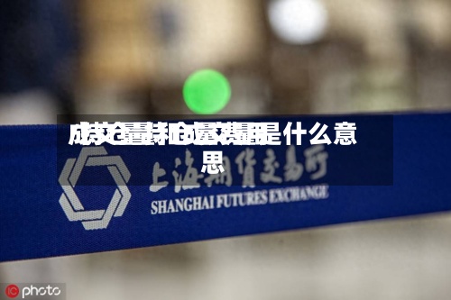 成交量持仓量费用/持仓量和成交量是什么意思-第3张图片