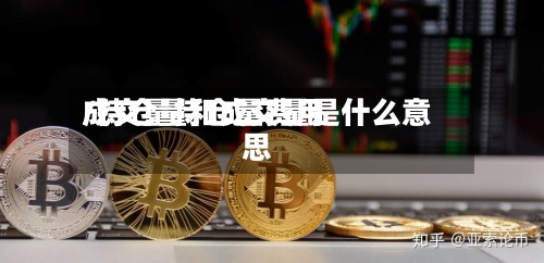 成交量持仓量费用/持仓量和成交量是什么意思-第2张图片