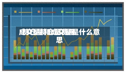 成交量持仓量费用/持仓量和成交量是什么意思