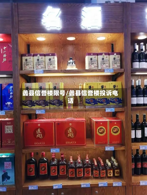 蠡县信誉楼限号/蠡县信誉楼投诉电话-第2张图片