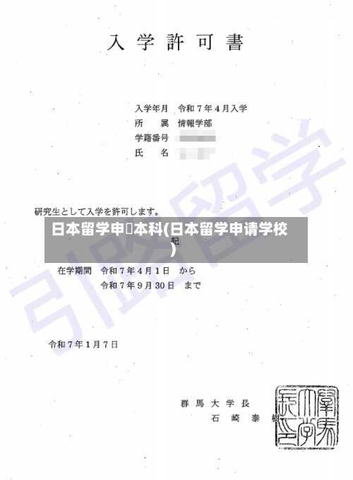 日本留学申請本科(日本留学申请学校)