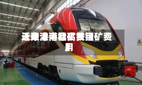近来【天津港锰矿费用天津港南非高铁锰矿费用】-第2张图片