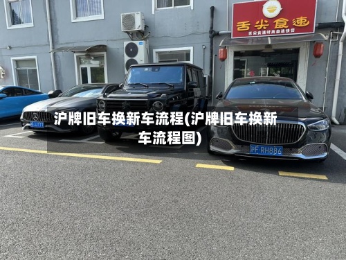 沪牌旧车换新车流程(沪牌旧车换新车流程图)