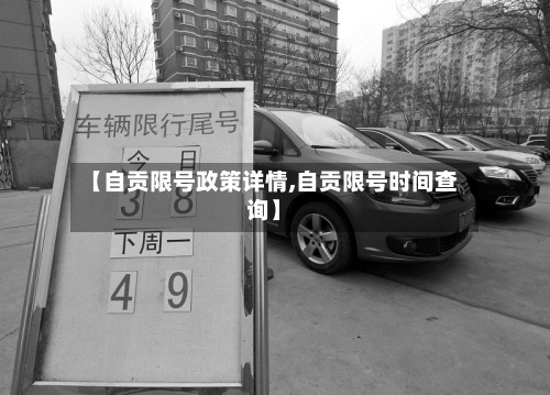 【自贡限号政策详情,自贡限号时间查询】