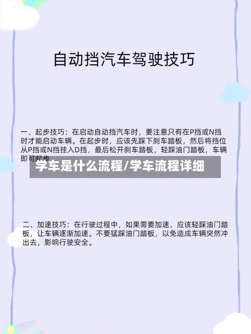 学车是什么流程/学车流程详细-第2张图片