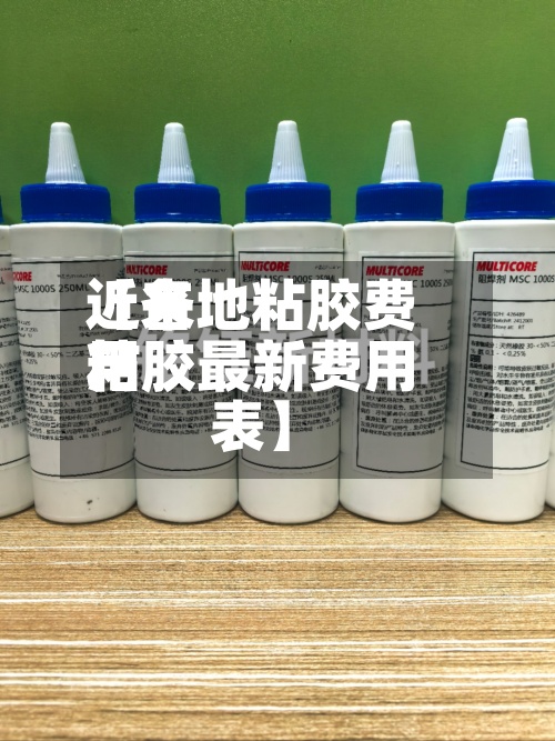 近来【各地粘胶费用粘胶最新费用表】-第2张图片