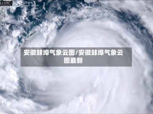 安徽蚌埠气象云图/安徽蚌埠气象云图最新