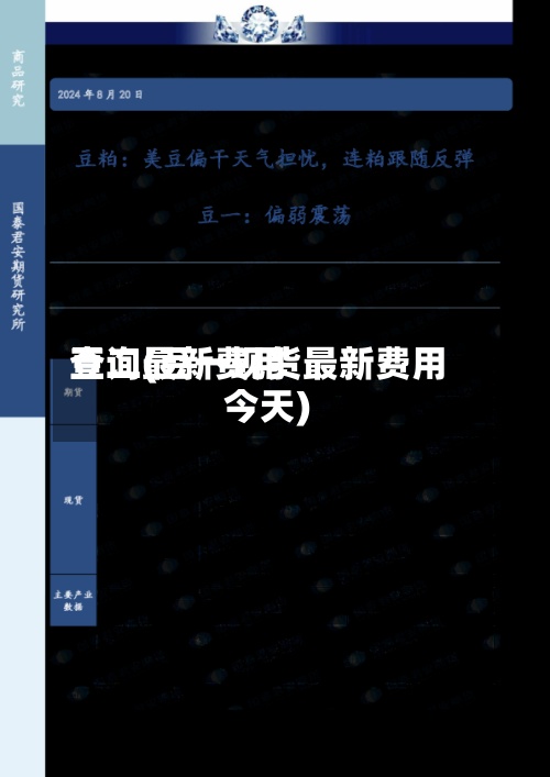 豆二最新费用查询(豆一现货最新费用今天)-第2张图片