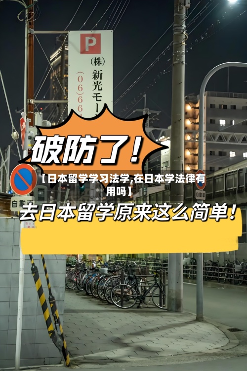 【日本留学学习法学,在日本学法律有用吗】