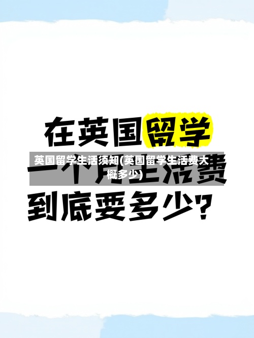 英国留学生活须知(英国留学生活费大概多少)