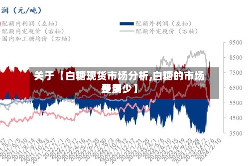 关于【白糖现货市场分析,白糖的市场费用是多少】-第3张图片