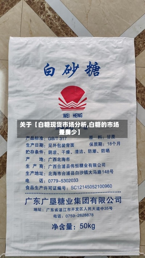 关于【白糖现货市场分析,白糖的市场费用是多少】-第2张图片