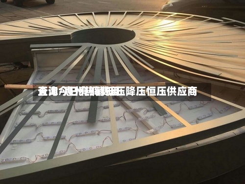 天津今日亮铜费用查询/惠州热销低压降压恒压供应商-第2张图片