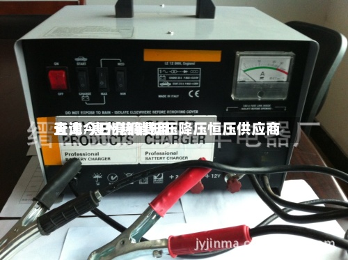 天津今日亮铜费用查询/惠州热销低压降压恒压供应商-第3张图片