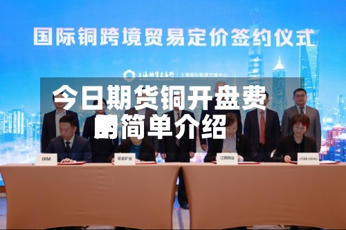 今日期货铜开盘费用的简单介绍-第2张图片