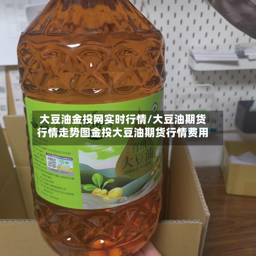大豆油金投网实时行情/大豆油期货行情走势图金投大豆油期货行情费用
-第3张图片