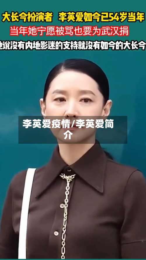 李英爱疫情/李英爱简介-第3张图片