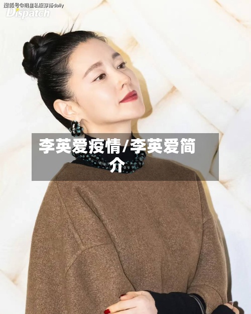 李英爱疫情/李英爱简介