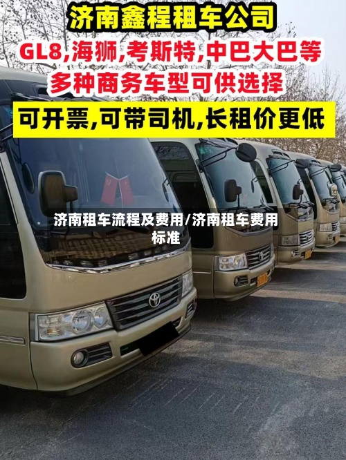 济南租车流程及费用/济南租车费用标准-第2张图片