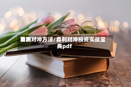 费用
套利对冲方法/套利对冲投资实战宝典pdf-第2张图片
