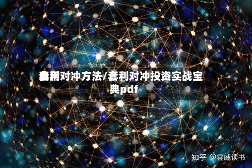 费用
套利对冲方法/套利对冲投资实战宝典pdf-第3张图片