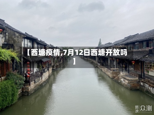 【西塘疫情,7月12日西塘开放吗】-第2张图片