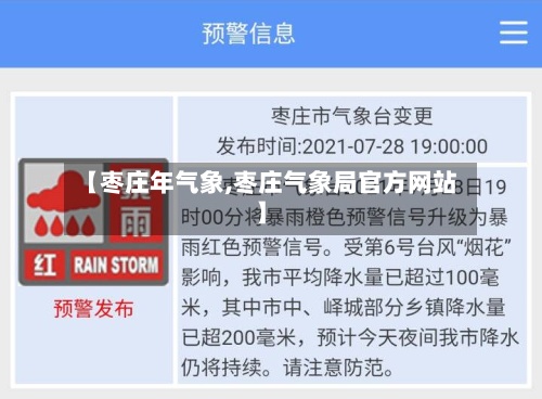 【枣庄年气象,枣庄气象局官方网站】