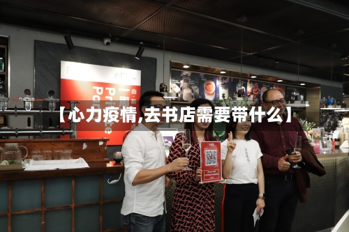 【心力疫情,去书店需要带什么】-第2张图片