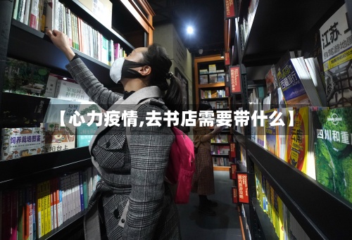 【心力疫情,去书店需要带什么】-第3张图片