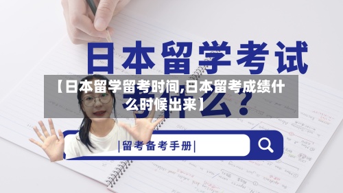 【日本留学留考时间,日本留考成绩什么时候出来】-第3张图片
