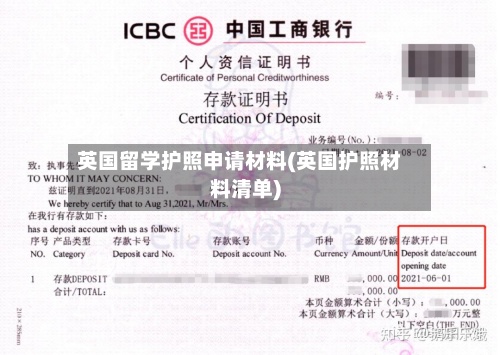 英国留学护照申请材料(英国护照材料清单)