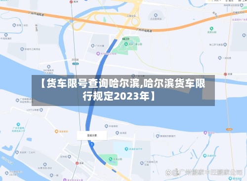 【货车限号查询哈尔滨,哈尔滨货车限行规定2023年】