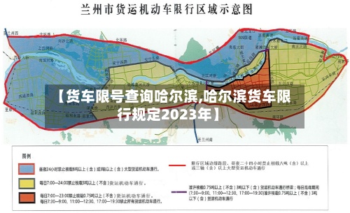 【货车限号查询哈尔滨,哈尔滨货车限行规定2023年】-第2张图片