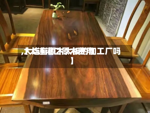 【大连港口原木费用,大连有原木大板的加工厂吗】-第2张图片