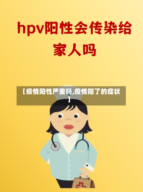 【疫情阳性严重吗,疫情阳了的症状】