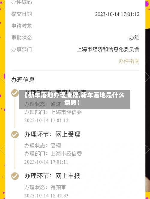 【新车落地办理流程,新车落地是什么意思】-第2张图片